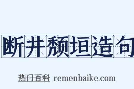 断井颓垣造句是什么意思的图片